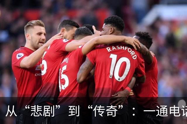 从“悲剧”到“传奇”：一通电话改变了我的职业生涯
