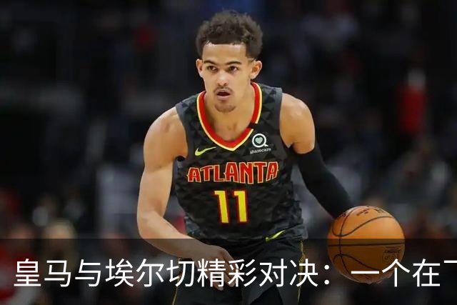 皇马与埃尔切精彩对决：一个在飞，一个在追